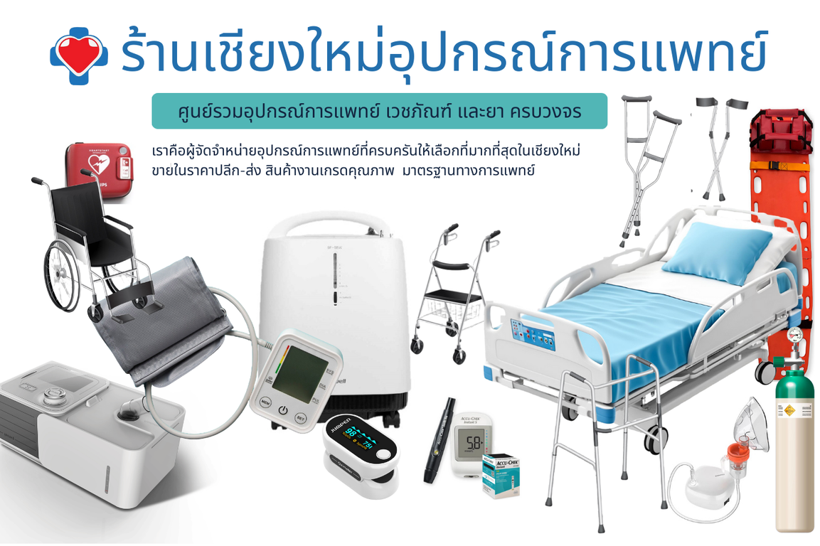 คลังอุปกรณ์การแพทย์เชียงใหม่